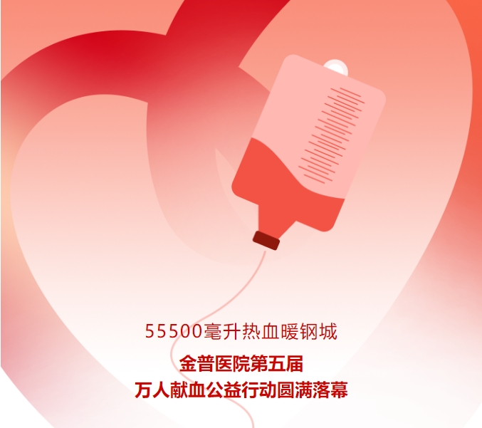 55500毫升熱血暖鋼城！金普醫(yī)院第五屆萬(wàn)人獻(xiàn)血公益行動(dòng)圓滿(mǎn)落幕