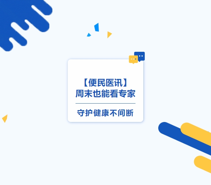【便民醫(yī)訊】周末也能看專(zhuān)家，守護(hù)健康不間斷